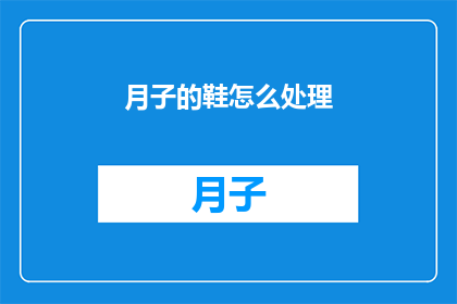 月子的鞋怎么处理(如何处理月子期间穿的鞋？)
