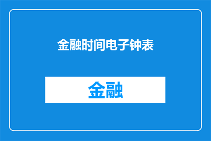金融时间电子钟表(金融时间电子钟表：您是否了解其对投资决策的影响？)