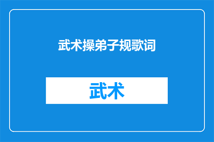 武术操弟子规歌词(武术操弟子规歌词：如何将传统武术与现代教育相结合？)