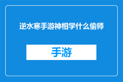 逆水寒手游神相学什么偷师(逆水寒手游中，如何巧妙学习神相学技巧？)