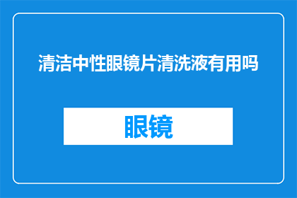清洁中性眼镜片清洗液有用吗(清洁中性眼镜片清洗液是否真正有效？)