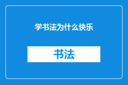学书法为什么快乐(为什么学习书法能带来如此深刻的快乐？)