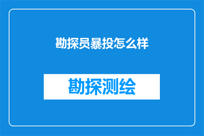 勘探员暴投怎么样(勘探员的职业生涯是否如预期般顺利？面对挑战，他们是如何应对的？)