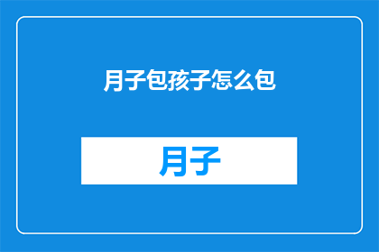 月子包孩子怎么包(如何正确包裹新生儿？)