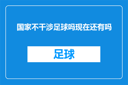 国家不干涉足球吗现在还有吗(国家是否仍干预足球事务？现代背景下的足球自由度如何？)