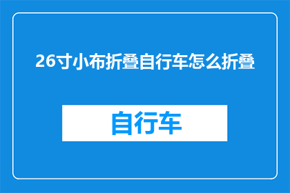 26寸小布折叠自行车怎么折叠(如何折叠26寸小布折叠自行车？)