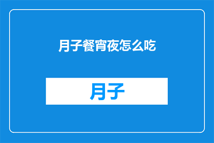 月子餐宵夜怎么吃(如何安排月子餐的夜间饮食？)