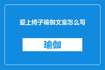 爱上椅子瑜伽文案怎么写(如何将椅子瑜伽的魅力化为心动的瞬间？)