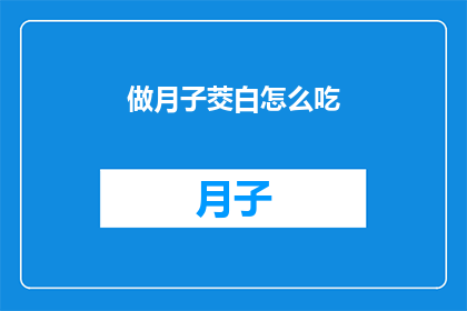 做月子茭白怎么吃(如何正确食用月子茭白？)