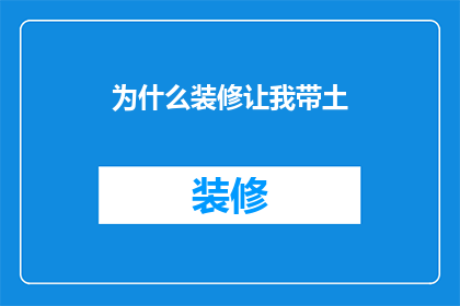 为什么装修让我带土(装修时为何要由我负责土壤？探究装修过程中的土壤选择与重要性)