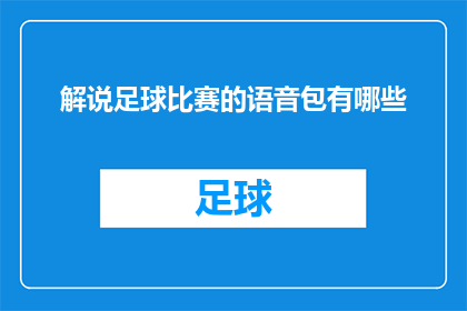 解说足球比赛的语音包有哪些(您想了解哪些解说足球比赛的语音包？)