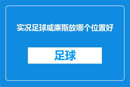 实况足球威廉斯放哪个位置好(实况足球中，威廉斯的最佳位置选择是？)