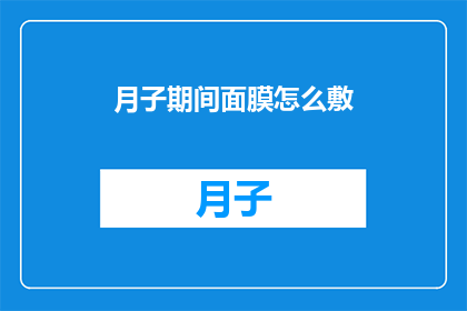 月子期间面膜怎么敷(月子期间如何正确敷面膜？)