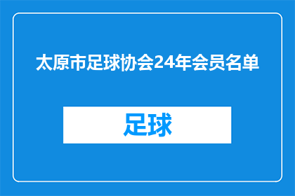 太原市足球协会24年会员名单(太原市足球协会24年会员名单是否已更新？)