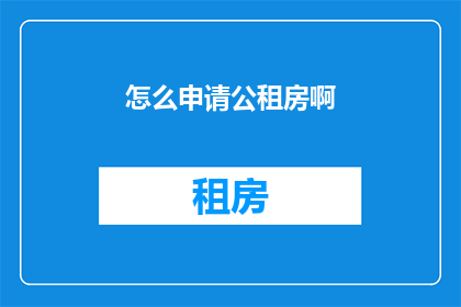怎么申请公租房啊(如何申请公租房？)