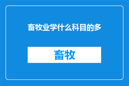 畜牧业学什么科目的多(畜牧业中，哪些科目的多样性和复杂性最为突出？)