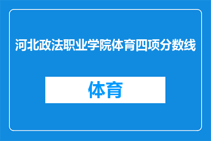 河北政法职业学院体育四项分数线(河北政法职业学院体育四项分数线是多少？)