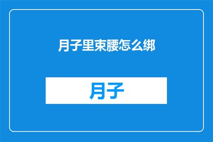 月子里束腰怎么绑(如何正确绑束月子期间的束腰？)