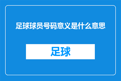 足球球员号码意义是什么意思(足球球员号码的意义是什么？一个关于足球号码背后含义的深度探讨)
