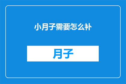 小月子需要怎么补(如何正确补养小月子？)