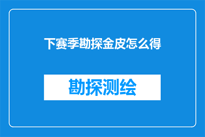 下赛季勘探金皮怎么得(下赛季勘探金皮的获取方式是什么？)