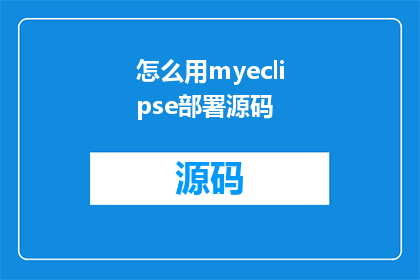 怎么用myeclipse部署源码(如何利用MyEclipse部署源码？)