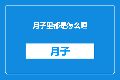 月子里都是怎么睡(月子期间，产妇如何安睡？)