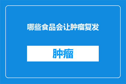 哪些食品会让肿瘤复发(哪些食品可能促进肿瘤复发？)