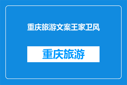 重庆旅游文案王家卫风(重庆，你准备好迎接王家卫式的浪漫了吗？)