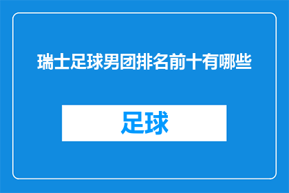 瑞士足球男团排名前十有哪些(瑞士足球男团排名前十的球队有哪些？)