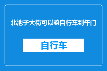 北池子大街可以骑自行车到午门(能否在北池子大街骑行至午门？)