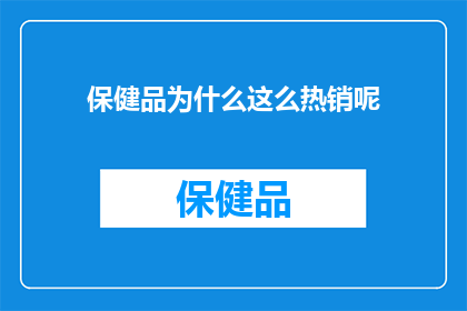 保健品为什么这么热销呢(为何保健品市场如此火爆？)