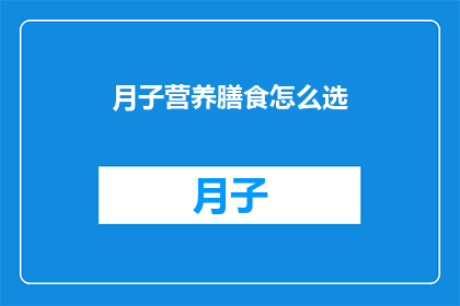 月子营养膳食怎么选(如何为产后妈妈选择营养均衡的月子膳食？)