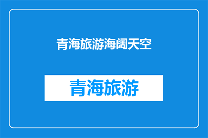 青海旅游海阔天空(青海旅游：海阔天空，何处是尽头？)