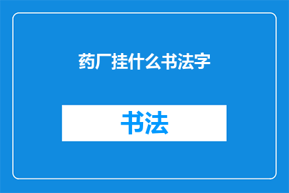 药厂挂什么书法字(药厂挂什么书法字？)