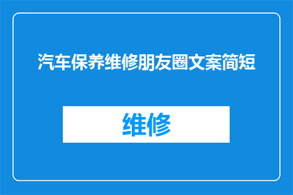 汽车保养维修朋友圈文案简短(汽车保养维修的重要性：您知道定期维护对车辆性能和寿命的影响吗？)
