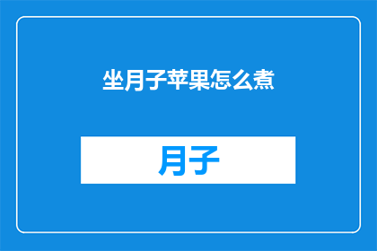 坐月子苹果怎么煮(坐月子期间，如何正确煮苹果以促进恢复？)