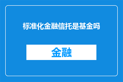 标准化金融信托是基金吗(标准化金融信托是否属于基金范畴？)
