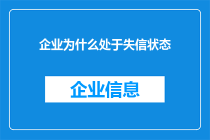 企业为什么处于失信状态(企业失信的原因是什么？)