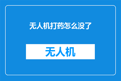 无人机打药怎么没了(无人机喷洒农药功能为何消失？)