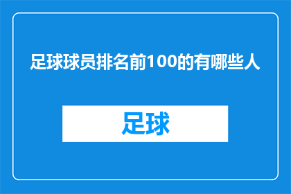 足球球员排名前100的有哪些人(谁是足球世界排名前100位的杰出球员？)