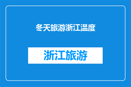 冬天旅游浙江温度(冬天旅游浙江，温度适宜吗？)
