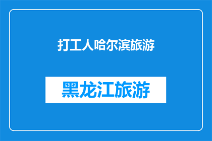 打工人哈尔滨旅游(哈尔滨旅游：打工人如何规划一次难忘的旅程？)
