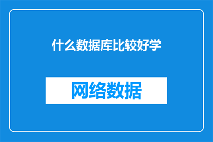 什么数据库比较好学(哪种数据库最适合初学者学习？)