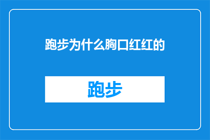 跑步为什么胸口红红的(跑步时胸口为何呈现红色？探索运动中的生理现象)