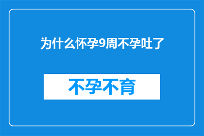 为什么怀孕9周不孕吐了(怀孕9周却未经历孕吐，这背后隐藏着怎样的秘密？)