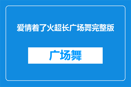 爱情着了火超长广场舞完整版(爱情着了火广场舞的完整版，你体验过吗？)