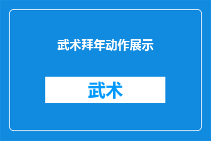 武术拜年动作展示(武术拜年动作展示：如何以武术形式庆祝新年？)