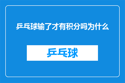乒乓球输了才有积分吗为什么(为什么乒乓球比赛的积分制度仅在失败时生效？)