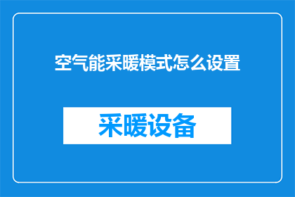 空气能采暖模式怎么设置(如何设置空气能采暖模式？)